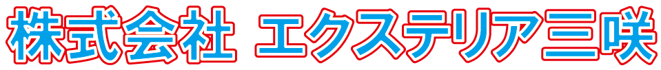 株式会社エクステリア三咲